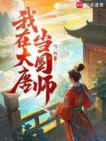 I Was a National Preceptor in the Tang Dynasty