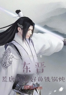 Eastern Jin Dynasty: Absurd and Beautiful Iron Pot Stew