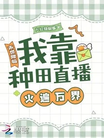 The Apocalypse is Coming, I Rely on Farming and Live Streaming to Spread the Fire All over the World