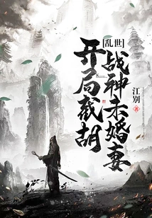 Troubled Times: Beginning to Cut Off the Fiancée of the God of War