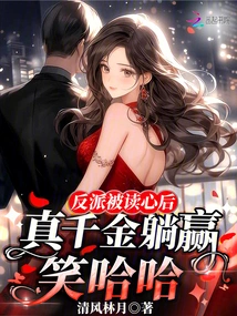 After the Villain's Mind is Read, the Real Daughter is Lying and Laughing Haha