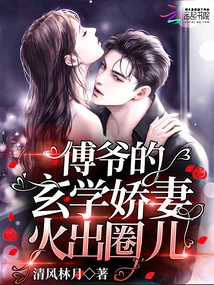 Master Fu's Metaphysics Wife is Famous in the Industry