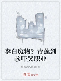 Li Bai Trash? Qinglian Sword Song Scares People into Tears