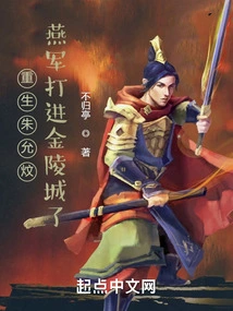 Rebirth of Zhu Yunwen: the Yan Army Invaded Jinling City