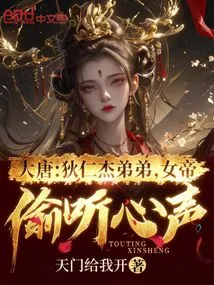 Tang Dynasty: Di Renjie's Younger Brother, the Empress Eavesdropped on His Heart