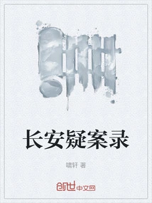 Chang'an Mysterious Cases