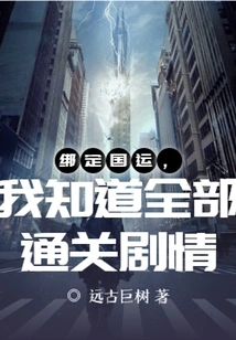 Bound to the National Destiny, I Know All the Plots to Clear the Level