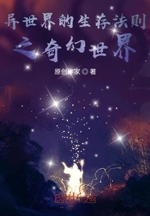 The Rules of Survival in a Different World: a Fantasy World