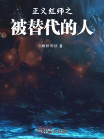 The Red Master of Justice: the Replaced Person