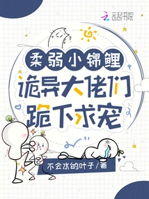 Weak Little Koi? the Weird Bosses Kneel Down and Beg for Favor