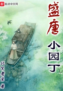 The Little Gardener in the Prosperous Tang Dynasty