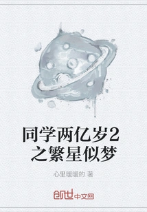 Classmate 200 Million Years Old 2: Stars Like a Dream