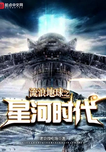 Wandering Earth: Galaxy Era