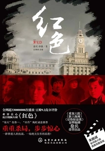 Red (starring Zhang Luyi, Zhou Yiwei, Tao Hong)