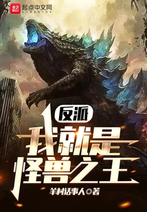 Villain, I Am the King of Monsters