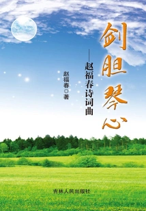 Sword, Gall, Piano and Heart: Poems, Lyrics and Music by Zhao Fuchun