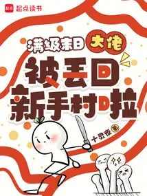 The Max-level Doomsday Boss Was Thrown Back to the Novice Village!