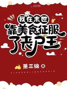 I Conquered the Zombie King with Delicious Food in the Last Days