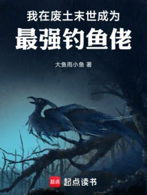 I Became the Strongest Fisherman in the Apocalypse of the Wasteland