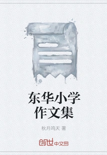 Donghua Primary School Composition Collection