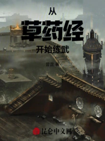 Start Practicing Martial Arts from the Herbal Sutra