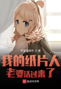 My Paper Figurine Wife Comes to Life