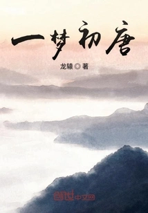 A Dream in the Early Tang Dynasty