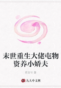 The Boss Who is Reborn in the Apocalypse Collects Supplies to Raise His Little Wife