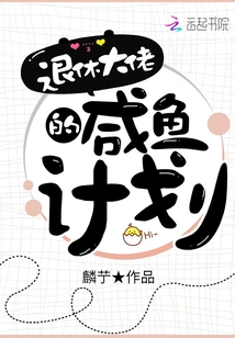 Retired Boss's Salty Fish Plan