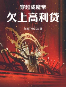 Traveling Through Time to Become a Demon Emperor and Owing Loan Sharks