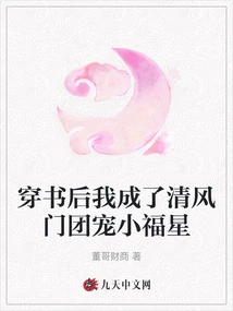 After Wearing the Book, I Became the Favored Little Lucky Star of the Qingfengmen Group