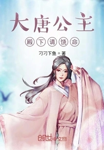 Your Highness, Princess of the Tang Dynasty, Please Forgive Me