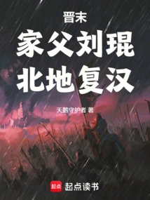 Late Jin Dynasty: My Father Liu Kun Returned to the Han Dynasty in the North