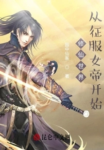 The World of Cultivating Immortals: Starting from Conquering the Empress