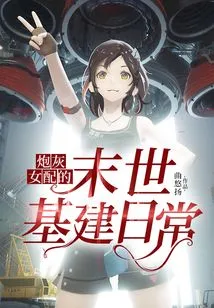 The Daily Life of a Cannon Fodder Female Supporting Actor in Apocalyptic Infrastructure Construction