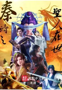 The Saint of Qin Dynasty is Still Alive