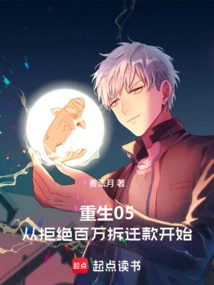 Rebirth 05, Starting from Rejecting Millions of Demolition Payments