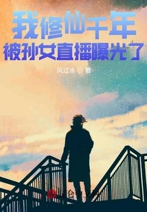 I Have Been Cultivating Immortality for Thousands of Years and Was Exposed by My Granddaughter's Live Broadcast