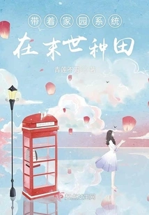 Farming in the End of the World with the Home System