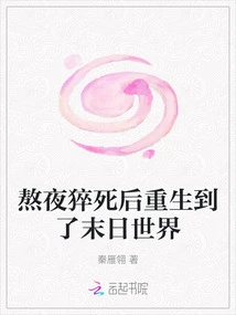 Stayed up Late, Died Suddenly, and Was Reborn in the Apocalyptic World