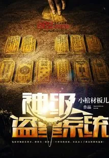 God-level Tomb Robbing System