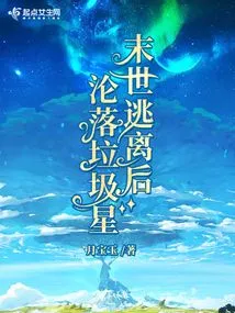 After Escaping from the Apocalypse, He Became a Garbage Star