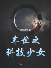 The Technological Girl of the Apocalypse