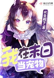 I Am a Pet in the Doomsday