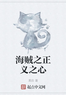 Pirate's Heart of Justice