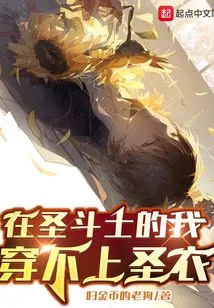 I Can't Wear the Saint Cloth in Saint Seiya