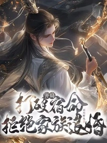 Breaking Fate at the Beginning: Refusing to Cancel the Engagement by the Family