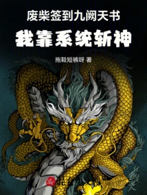 The Loser Signed into the Nine Towers Heavenly Book, I Rely on the System to Kill the Gods