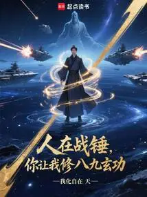 I'm in Warhammer, and You Want Me to Practice the Eighty-nine Mysterious Techniques?