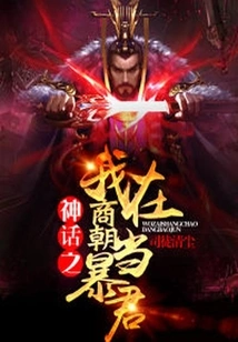 Myth: I Was a Tyrant in the Shang Dynasty (also Known As: the First Tyrant in the Prehistoric Times)